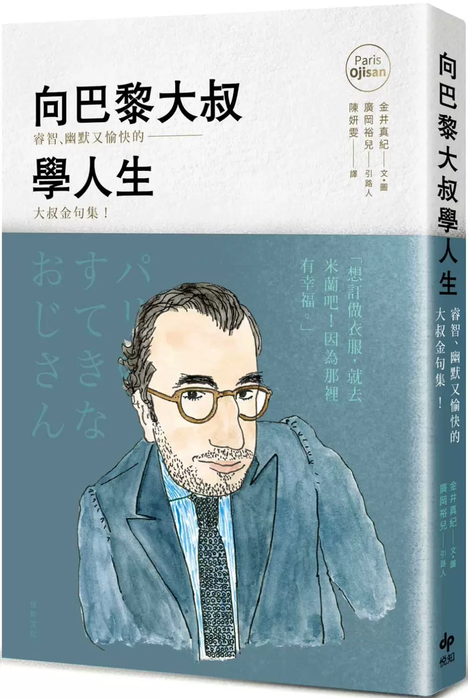 預售金井真紀 向巴黎大叔學人生 睿智 幽默又愉快的大叔