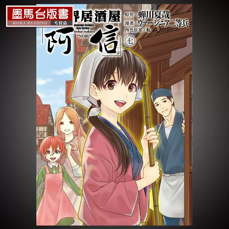 預售漫畫書蟬川夏哉 異世界居酒屋 阿信 7 角川 Taobao