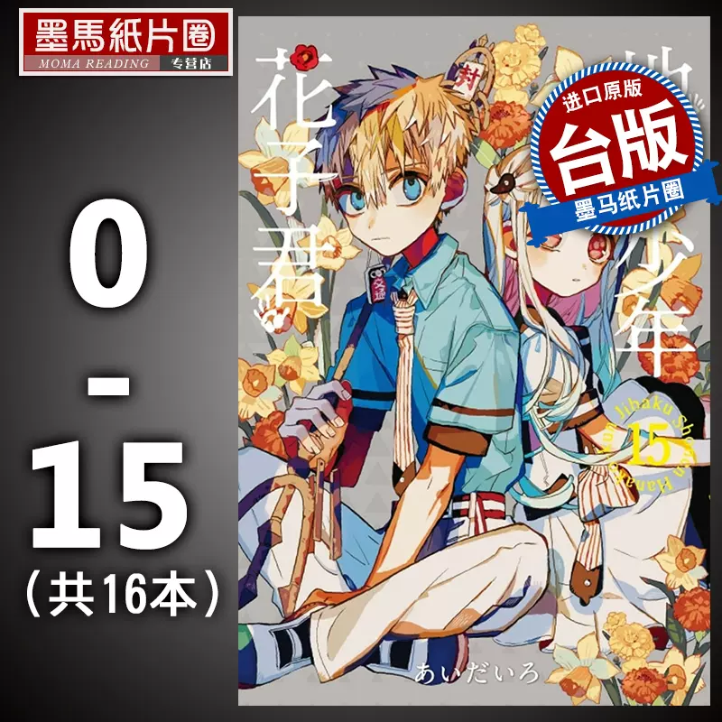 现货漫画共16本地缚少年花子君漫画0 15地缚少年华子同学あいだいろ东立套装台正版原版繁体中文版进口书花子君漫画