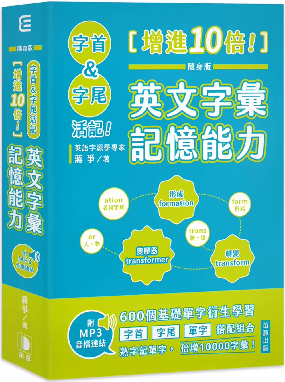 預售蔣爭《隨身版字首、字尾活記！ 增進10倍！英文字彙記憶能力（附MP3音檔連結）》笛藤