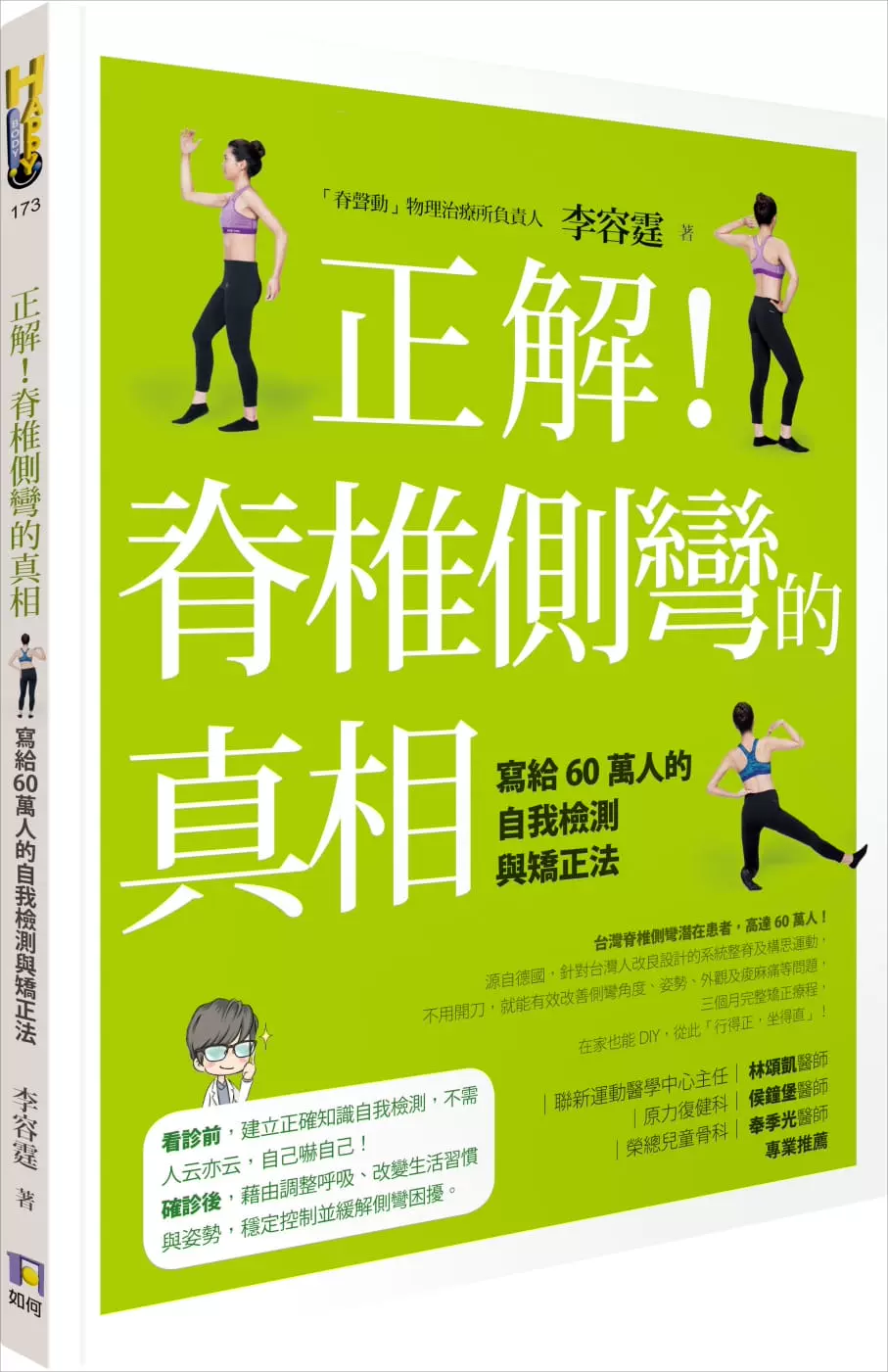 预售李容霆 正解 脊椎侧弯的真相 写给60万人的