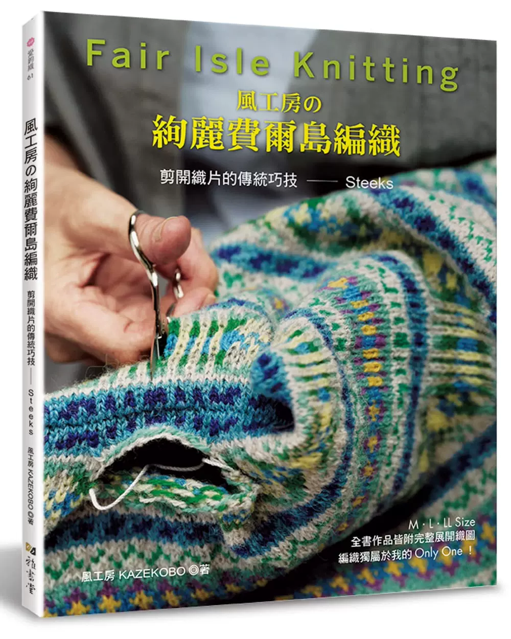 预售风工房《风工房的绚丽费尔岛编织：剪开织片的传统巧技Steeks》雅书堂-Taobao