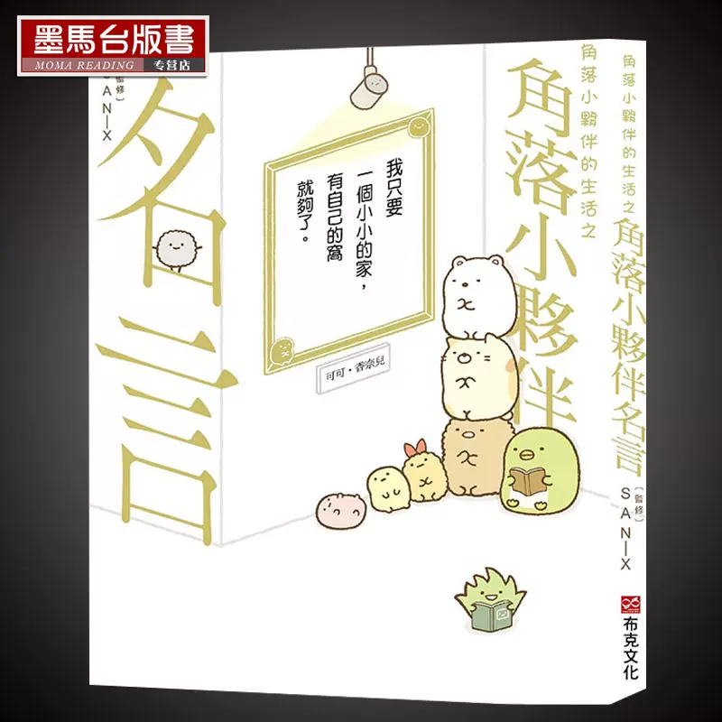 现货横沟由里 角落小伙伴的生活之角落小伙伴名言1 角落生物 布克文化