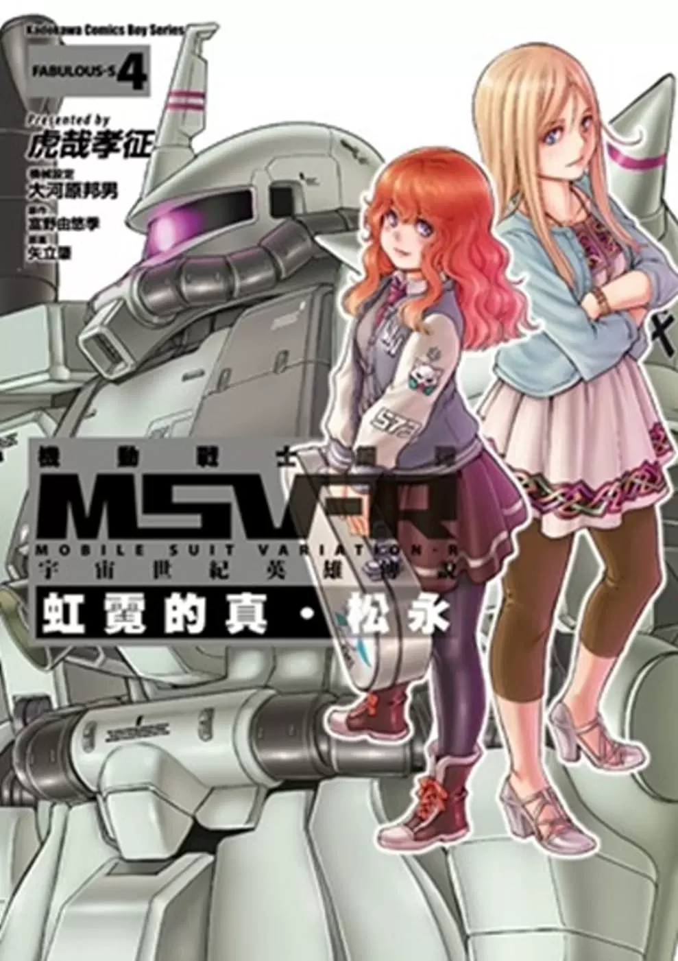 预售漫画书富野由悠季 机动战士钢弹msv R 宇宙世纪英雄传说虹霓的真 松永04 中国台湾角川 Taobao