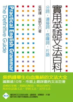 预售吴炳钟 吴炳文 实用英语文法百科5 分词 连接词 感叹词 词组