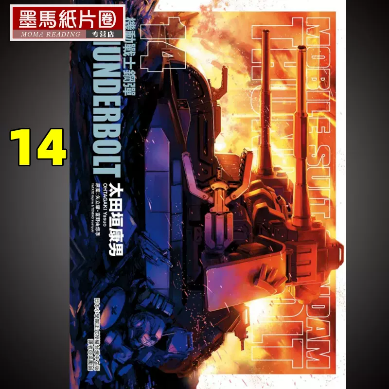 预售漫画富野由悠季 机动战士钢弹thunderbolt 14 东立