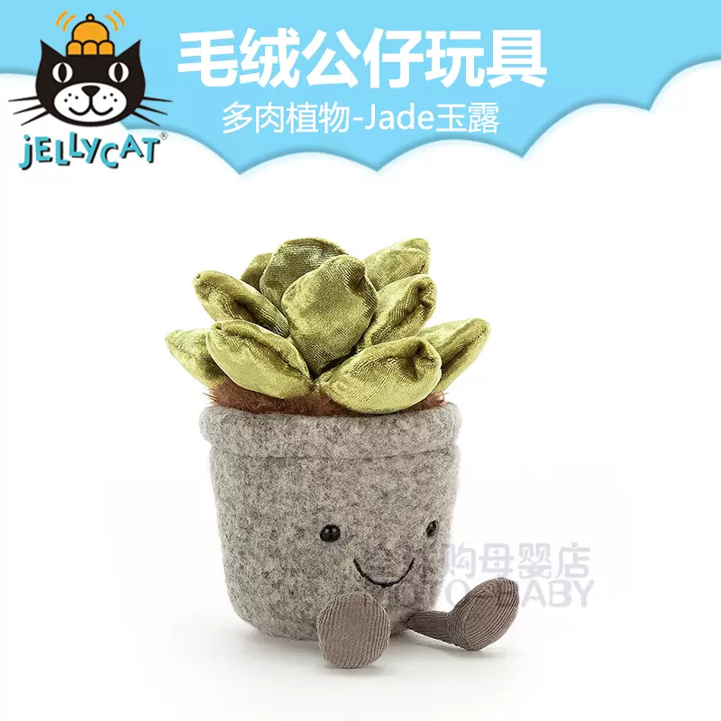 英国jellycat Silly Succulent Jade多肉植物绿植玉露毛绒玩偶 英国jellycat Silly Succulent Jade多肉植物绿植玉露毛绒玩偶
