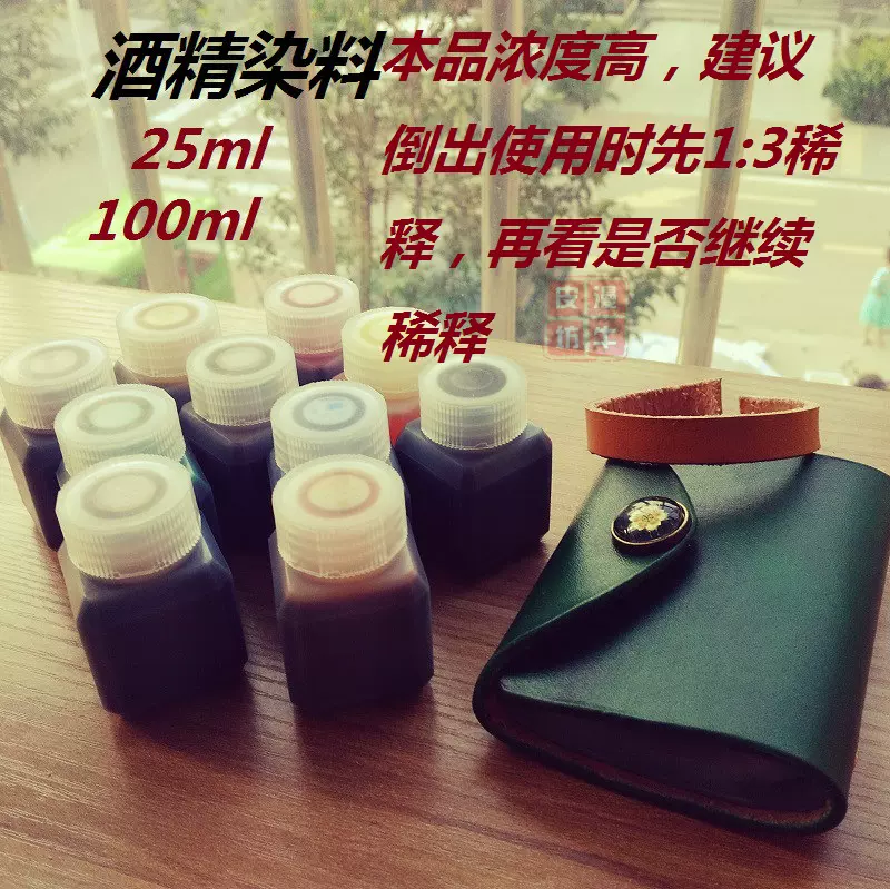 酒精染料染色剂手工皮革diy植鞣革染色含进口原料分装