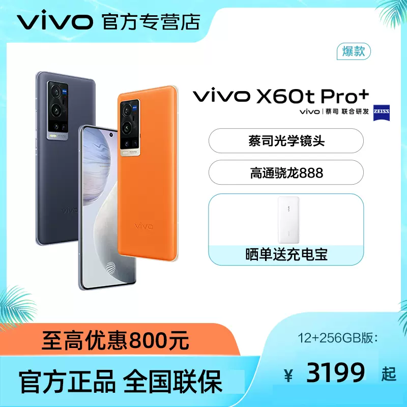 vivo X60 Pro+5G蔡司影像智能手机高通骁龙888vivo官方旗舰店