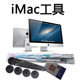 iMac all-in-one machine disassembly Apple computer repair screen tool screwdriver set double-sided tape sticker suction cup