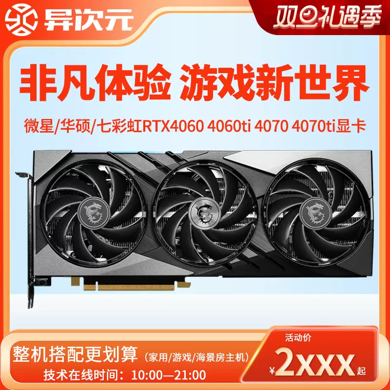 微星/华硕/七彩虹RTX 4060/4060TI/4070/4070TI/4080电竞游戏显卡-Taobao