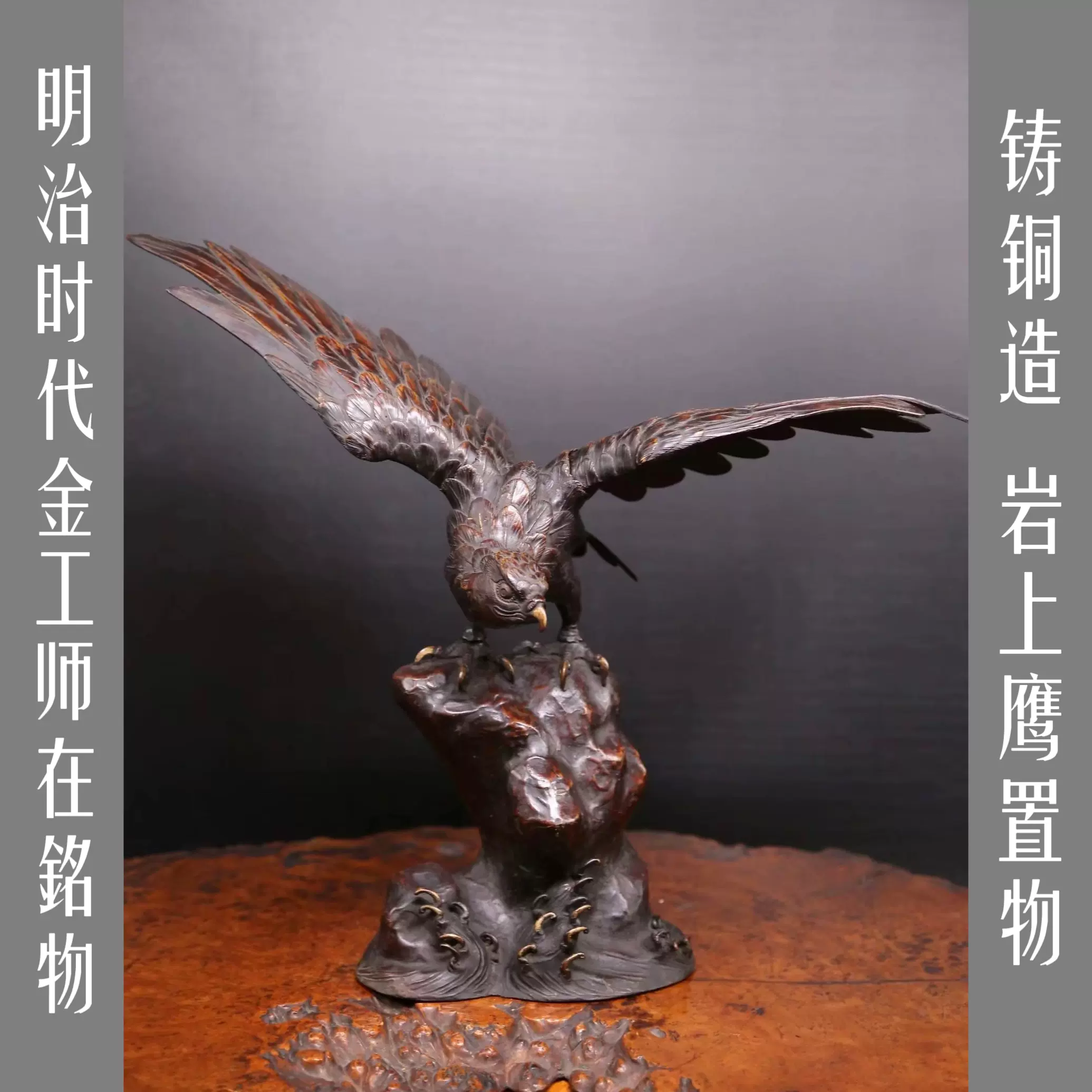 【櫻】明治金工師造 銅製 鷹置物 54㎝ 極上細密造 [eas]12 明治时代金工师在铭物《铸铜造，岩上鹰置物》铜