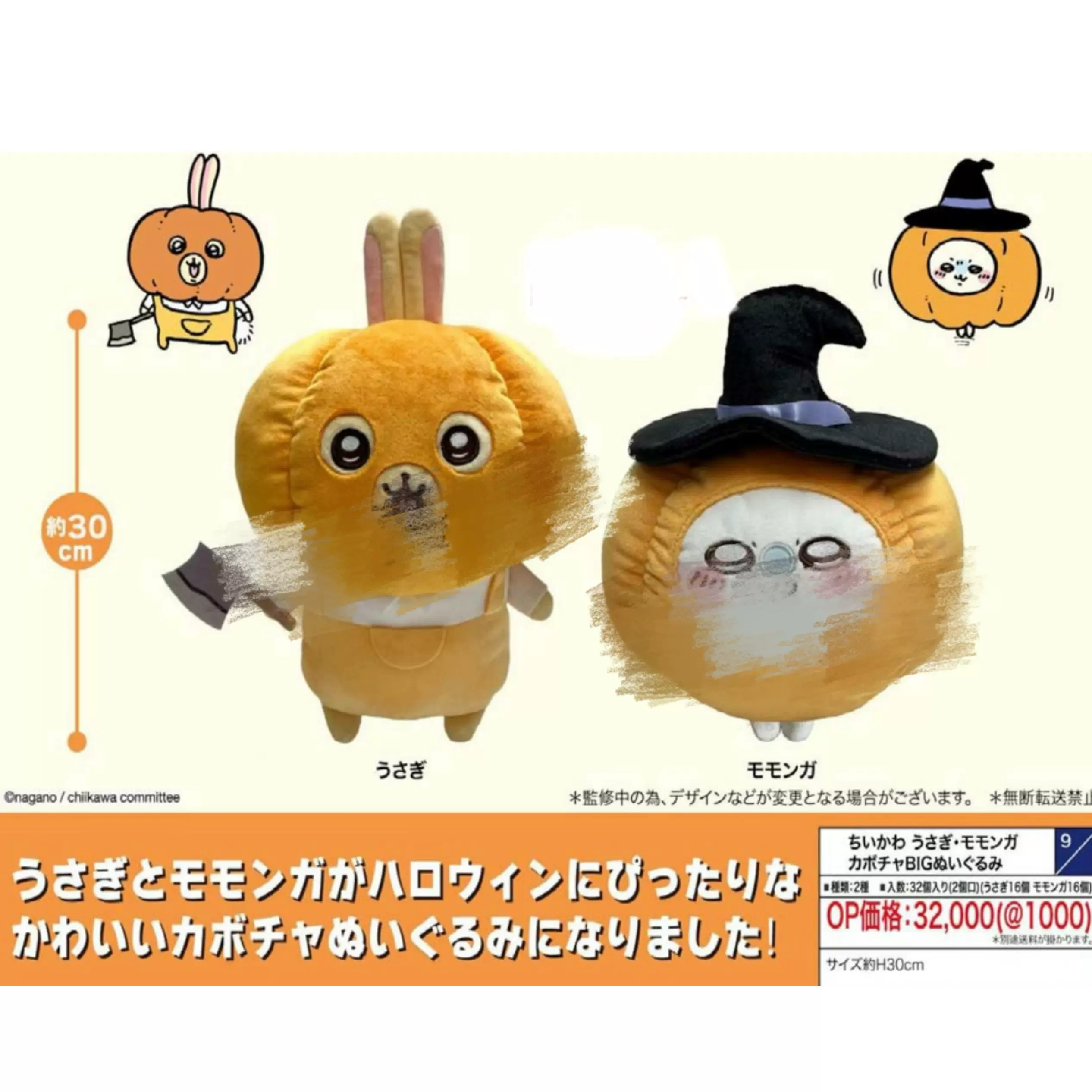 ちいかわ BIGぬいぐるみ カボチャ うさぎ 18個セット まとめ売り ちいかわ カボチャBIGぬいぐるみ うさぎ モモンガ 全2種 ちい