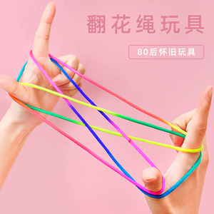 
Special rope for turning flower ropes kindergarten elementary school students picking flower ropes children knitting flower rope games post-8090s nostalgic toys
