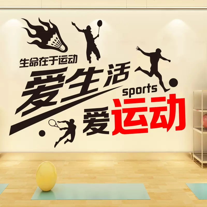 运动励志墙贴纸羽毛球足球网球场学校体育馆健身房背景墙装饰贴纸