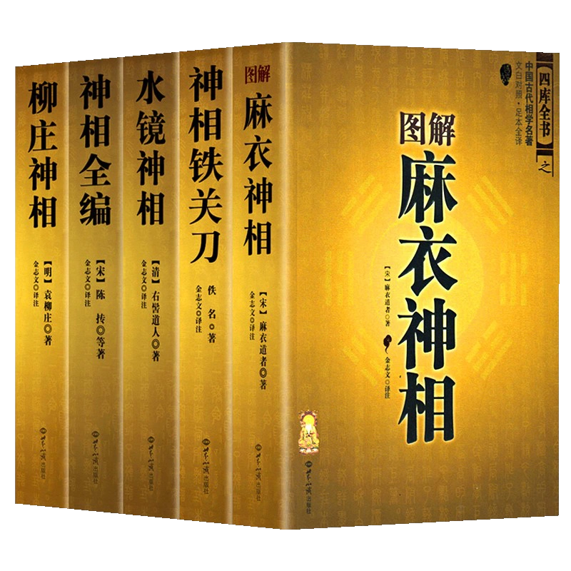 送视频+电子书】全套神相大全5册术数畅销书籍正版神相全编图解