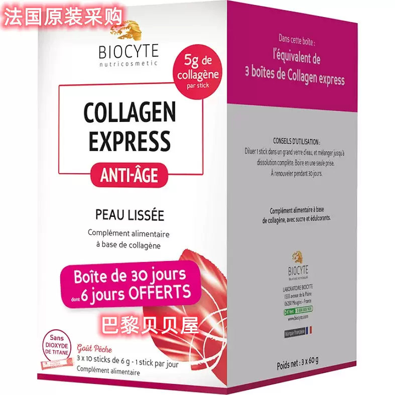 法國BIOCYTE Collagen express 膠原蛋白粉沖劑30袋加量版-Taobao