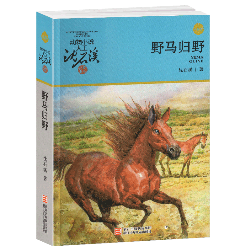 
Wild Horse Returns to the Wild Shen Shixi genuine primary school fourth grade and fifth grade complete set of books Zhejiang Children's Publishing House version complete version of animal novels King Pin Collection Department of primary school students extracurricular reading applicable classic books non-phonetic notation