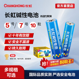 Changhong No. 7 Battery No. 5 No. 5 Tomber Toy Watch Alarm Clock Smart Lock Fingerprint Lock Alkaline Air Conditioning Battery Shaver Mouse Small Fan Durability Genuine 1.5V