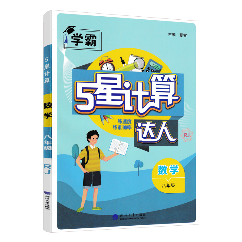 2025学霸初中计算达人七年级上册八九年级下册人教版浙教版江苏教北师大版初一二计算题数学专项训练同步练习册天天练思维运算能手