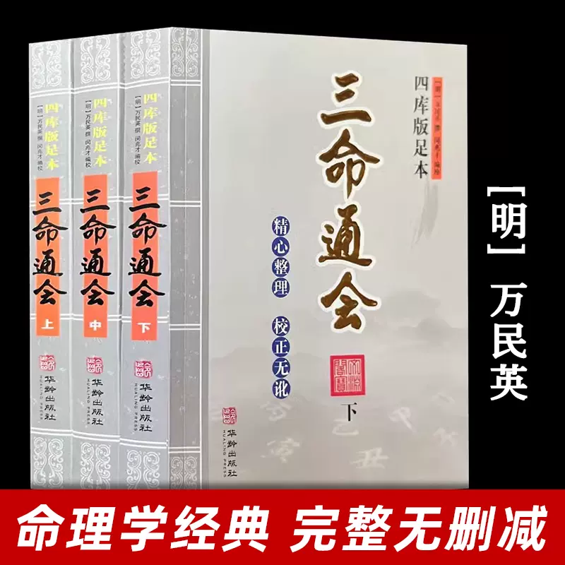 2025年冬【法人向けお歳暮】 三命通会完整无删减版万民英撰著正版钦定四库全书三命通会卷图解 趣味・スポーツ・実用