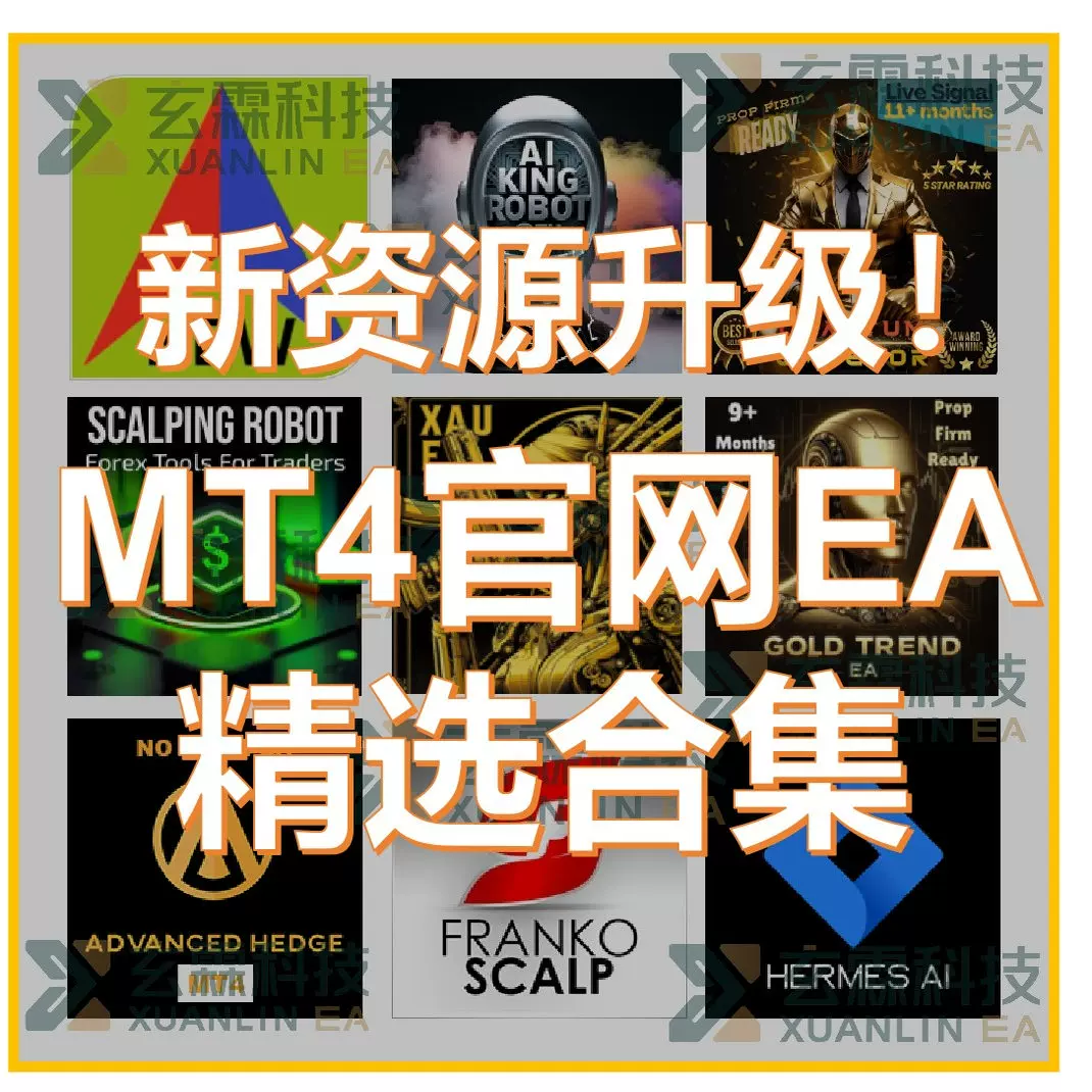 资源升级!MT4官方EA精选10款策略自动交易黄金外汇剥头皮