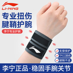 Li Ning wristband tfcc injury sprained wrist pain tendon sheath