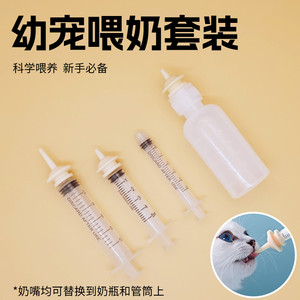 
Newborn kitten, puppy, rabbit, hamster, pacifier, syringe, syringe, feeding artifact, special pet bottle
