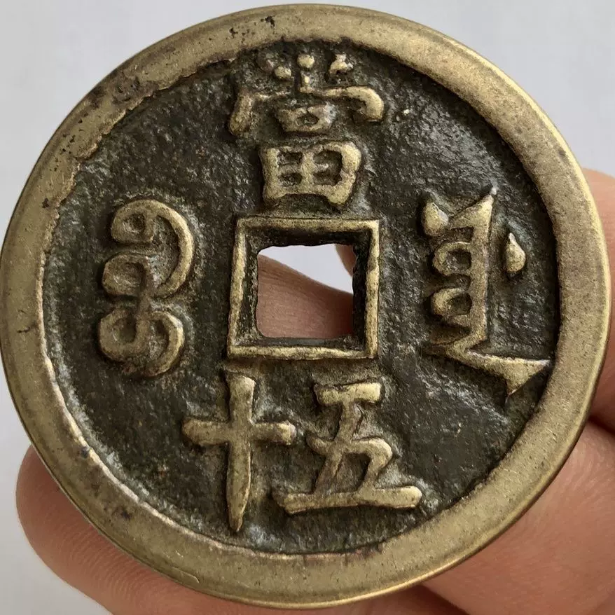 清朝老银锭银元宝大清银库古玩仿古老银币足银碎银东昌造