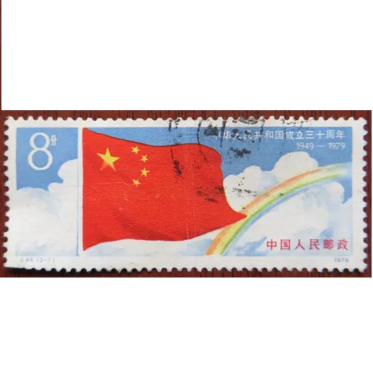 J44中华人民共和国成立30周年2-1 信销邮票背无薄缺齿如图-Taobao Singapore