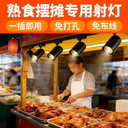 Track Spotlights for Commercial Use in Catering Shops, Specifically for Cooked Food, Braised Meat, and Vegetables, No-Drill Installation, Suitable for Fast Food Stalls, White Light and Warm Light