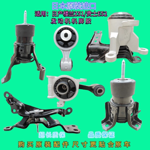 
Suitable for Nissan Loulan Z51 Guishi E52 engine foot glue, wave box glue, engine bracket, machine claw glue