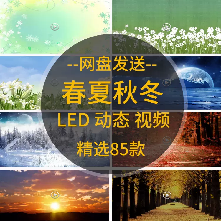 春夏秋冬四季景色常见气候唯美画面led超清大屏幕视频背景