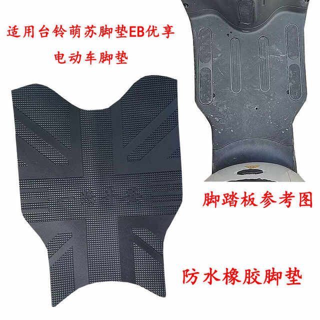 Electric vehicle foot pads are suitable for Tailing Mengsu EB Youxiang ...