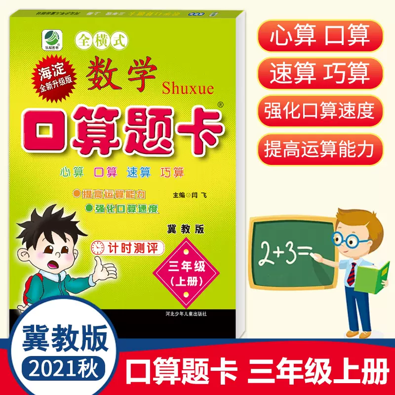 11年老店 口算题卡三年假上册数学冀教版21秋口