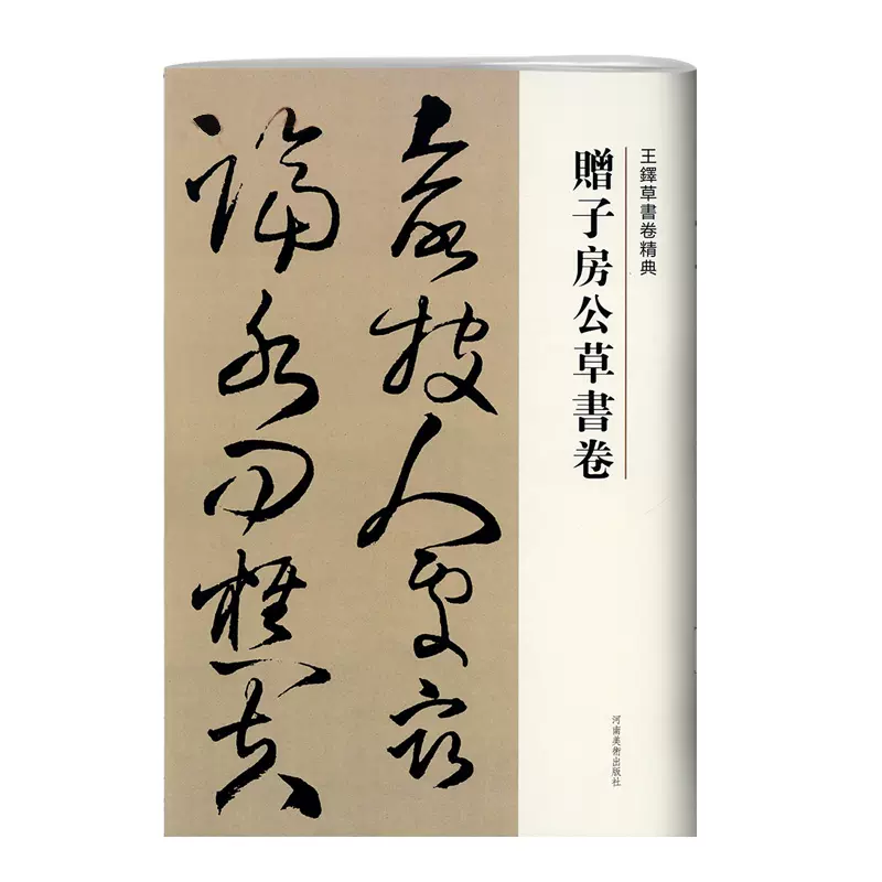 12年老店 赠子房公草书卷王铎草书卷繁体译文