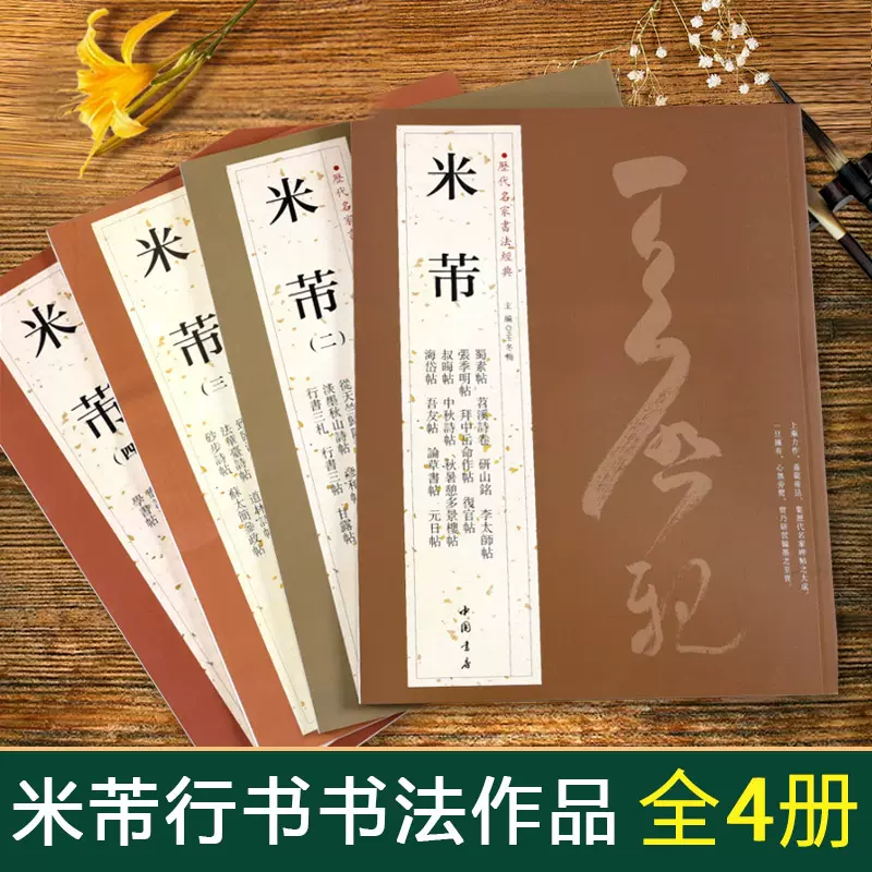 4冊全集米芾墨跡選行書練字帖成人中國書法全集歷代名家