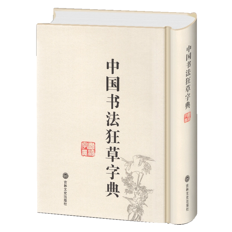 行草字典 明清行草字典