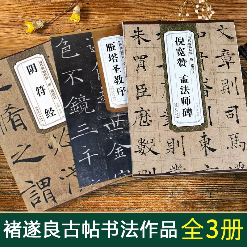 13年老店】共三本历代碑帖精粹唐褚遂良雁塔圣教序阴符经倪宽赞孟法师碑