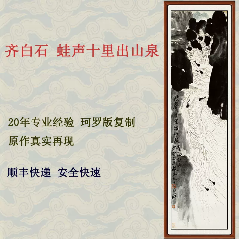 装饰画仿国画真迹客厅水墨画字画齐白石蛙声十里出山泉赠卷轴