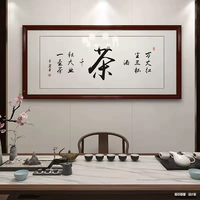 茶室字画挂画茶道书法客厅牌匾带框装饰画办公室书房以茶会友壁画-Taobao