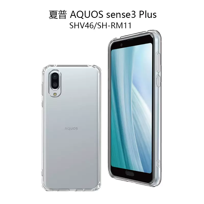 夏普AQUOS sense3 plus 手机壳shv46 保护壳sh-rm11 透明软壳-Taobao