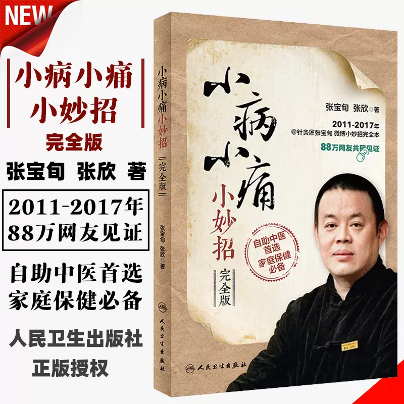正版小病小痛小妙招完全版张宝旬 张欣编附赠网络服务 人民卫生出版社生活保健类图书