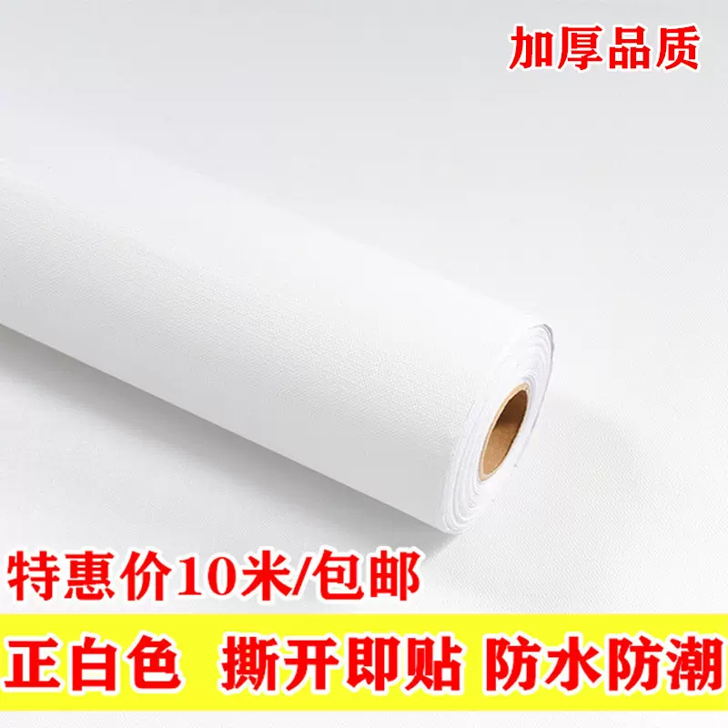 白色墙纸自粘防水纯白色壁纸自粘加厚墙纸北欧大学生宿舍