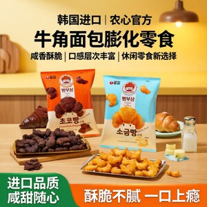 韩国进口食品农心盐咸味巧克力味牛角面包形膨化55g休闲膨化零食