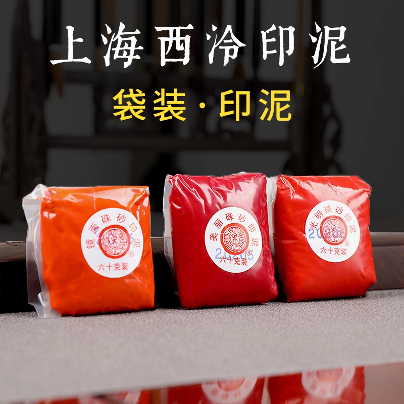 箭镞朱砂印泥30克上海西泠印社潜泉牌书画篆刻北京销量过百箭簇