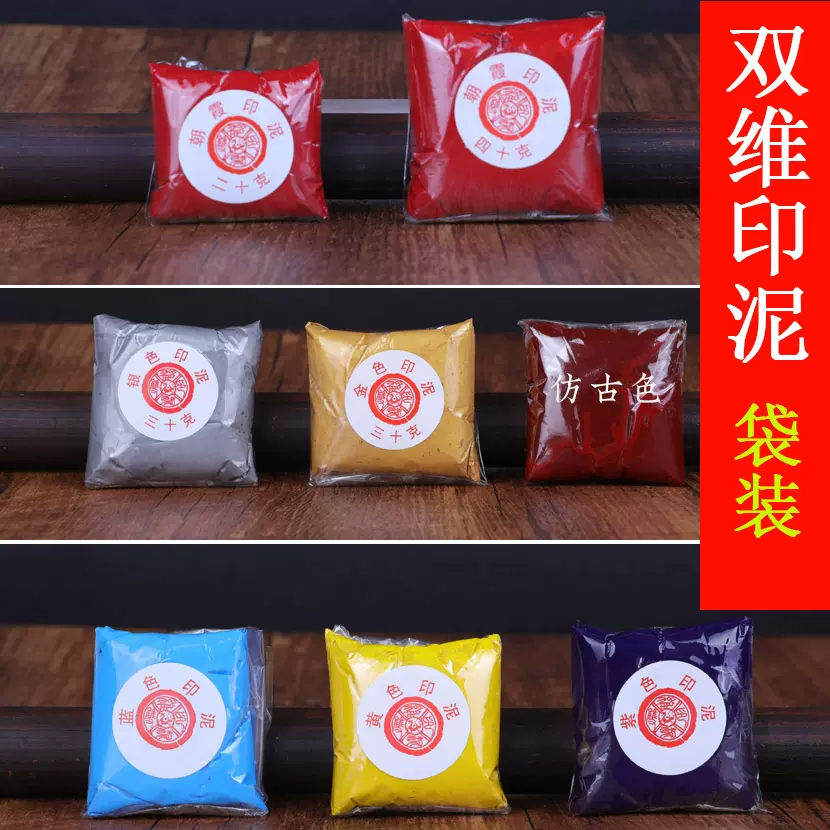 双维书画朱砂印泥袋装篆刻书法印泥印章彩色印泥红色八宝