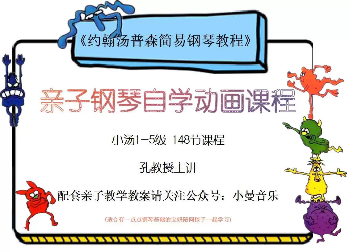 亲子钢琴自学动画约翰汤普森简易钢琴小汤1 5全套148节课 亲子钢琴自学动画约翰汤普森简易钢琴小汤1 5全套148节课