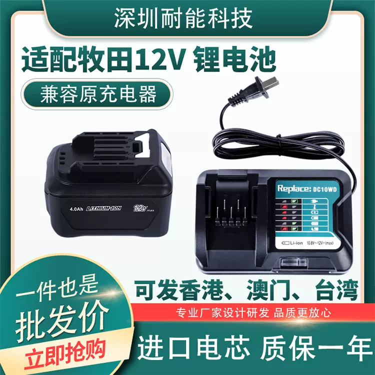 牧田makita适用12V锂电池BL1021B41B手电钻DF3330 DC10SBWD充电器-Taobao