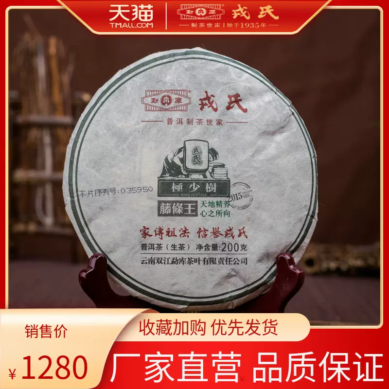 勐库戎氏15年 勐库极少树 藤条王 普洱茶生茶0g